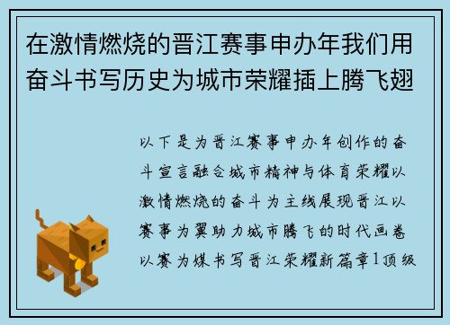 在激情燃烧的晋江赛事申办年我们用奋斗书写历史为城市荣耀插上腾飞翅膀
